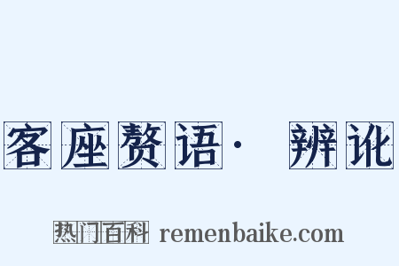 客座赘语·辨讹是什么意思的图片